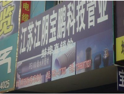 江蘇江陰寶鵬科技管業(yè)-蚌埠圖片展示_生活服務(wù)_萬(wàn)家店鋪_萬(wàn)家熱線_合肥第一門戶